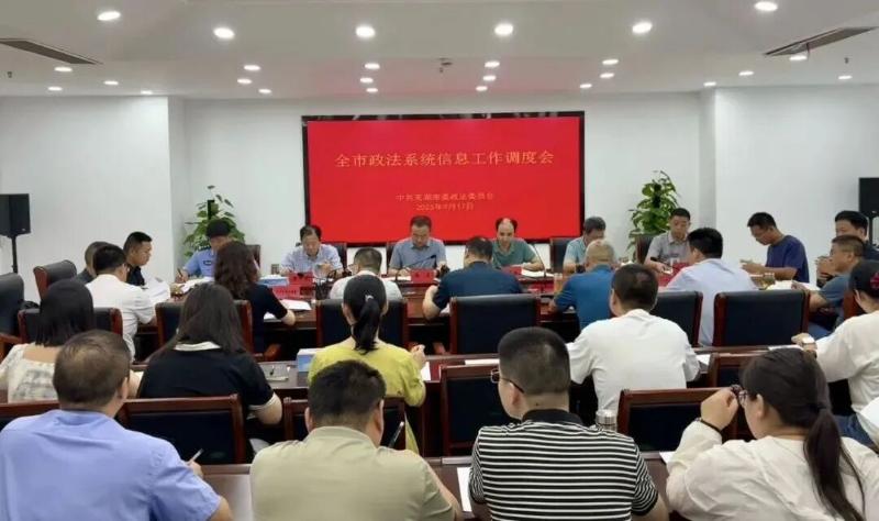 全市政法系统信息工作调度会召开